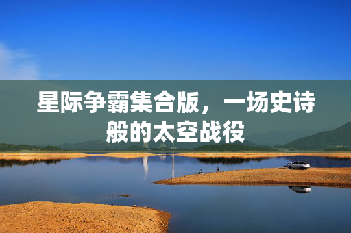 星际争霸集合版，一场史诗般的太空战役