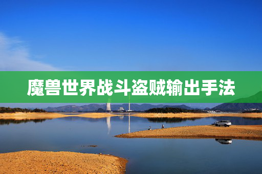 魔兽世界战斗盗贼输出手法