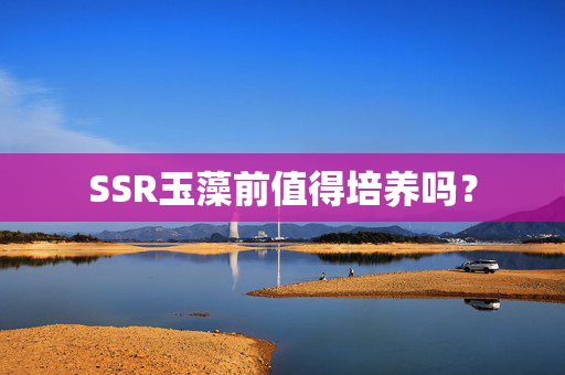SSR玉藻前值得培养吗？