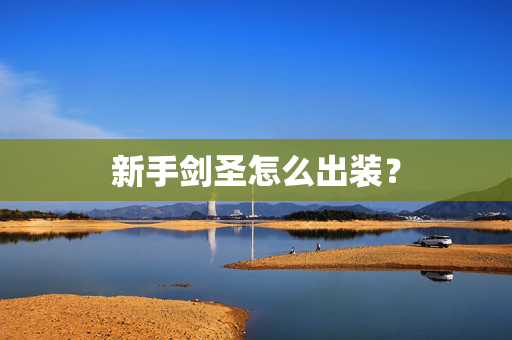 新手剑圣怎么出装？