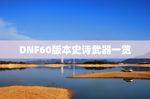 DNF60版本史诗武器一览