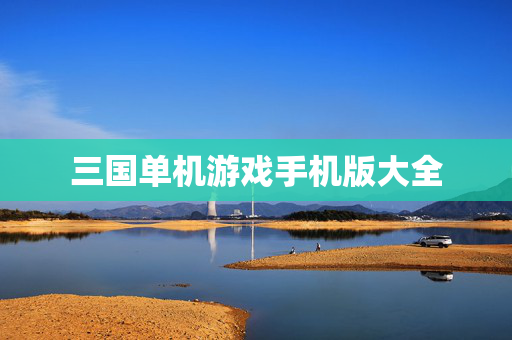 三国单机游戏手机版大全
