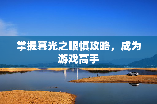 掌握暮光之眼慎攻略，成为游戏高手