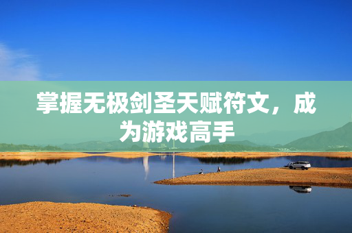 掌握无极剑圣天赋符文，成为游戏高手