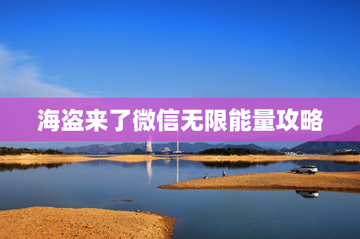 海盗来了微信无限能量攻略