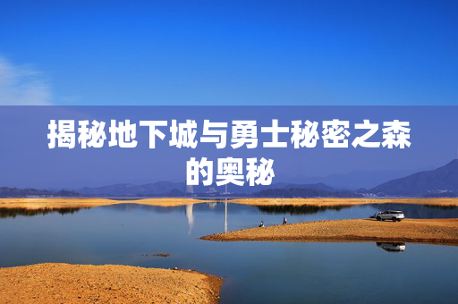 揭秘地下城与勇士秘密之森的奥秘