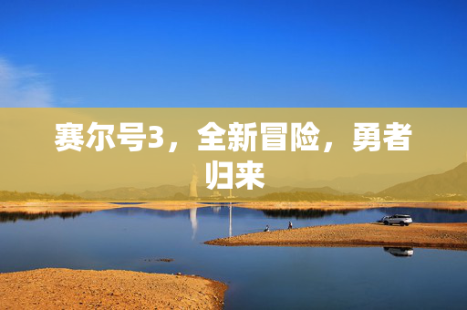 赛尔号3，全新冒险，勇者归来