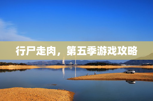 行尸走肉，第五季游戏攻略