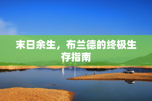 末日余生，布兰德的终极生存指南