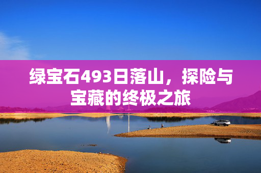 绿宝石493日落山，探险与宝藏的终极之旅