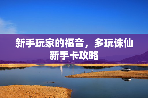 新手玩家的福音，多玩诛仙新手卡攻略