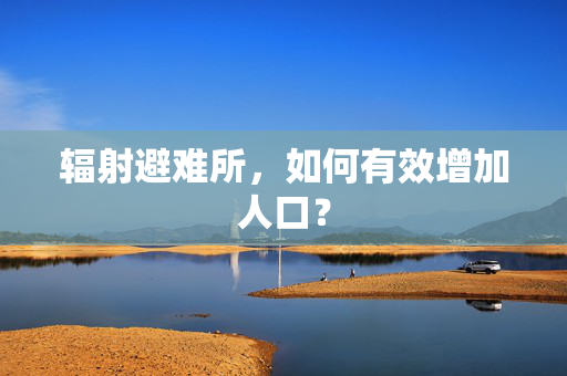 辐射避难所，如何有效增加人口？