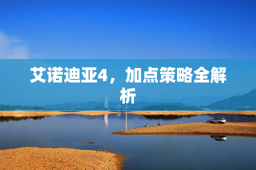 艾诺迪亚4，加点策略全解析