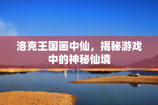 洛克王国画中仙，揭秘游戏中的神秘仙境