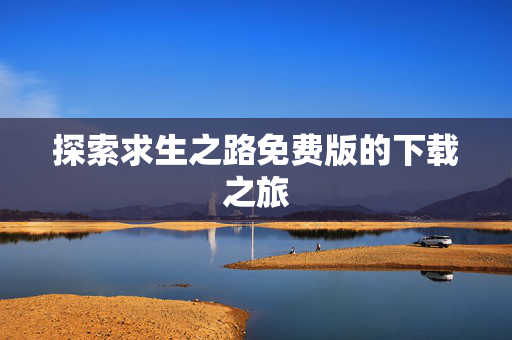 探索求生之路免费版的下载之旅