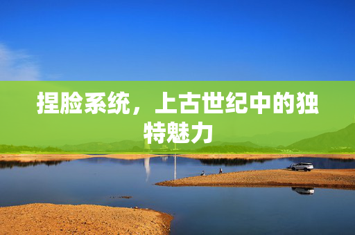 捏脸系统，上古世纪中的独特魅力