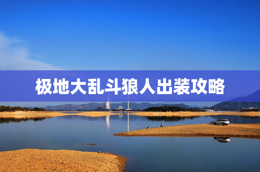 极地大乱斗狼人出装攻略