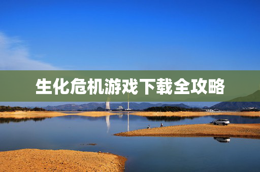生化危机游戏下载全攻略