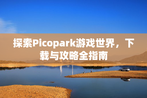 探索Picopark游戏世界，下载与攻略全指南