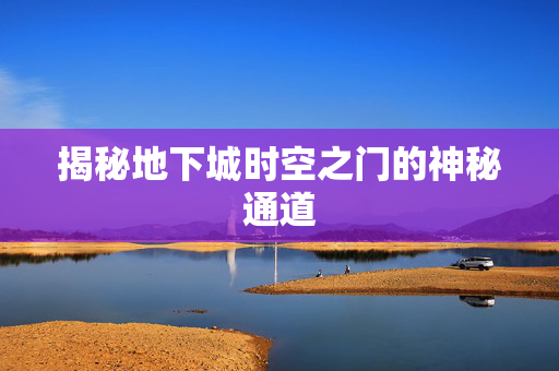 揭秘地下城时空之门的神秘通道