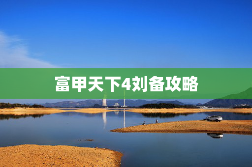 富甲天下4刘备攻略