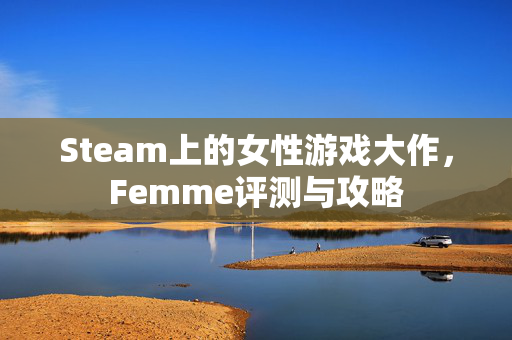 Steam上的女性游戏大作，Femme评测与攻略