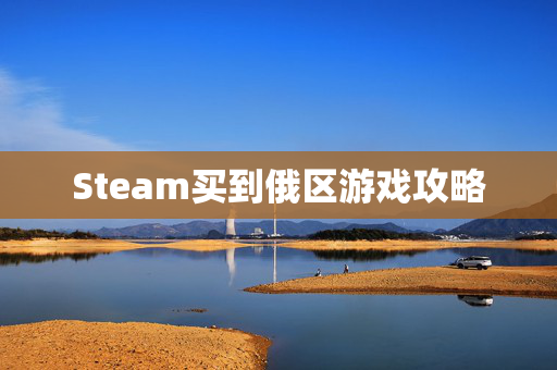 Steam买到俄区游戏攻略