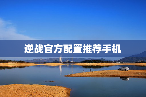 逆战官方配置推荐手机