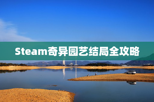 Steam奇异园艺结局全攻略