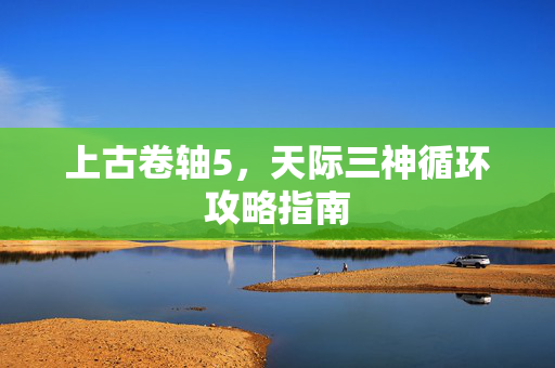 上古卷轴5，天际三神循环攻略指南
