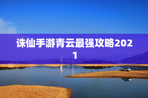 诛仙手游青云最强攻略2021