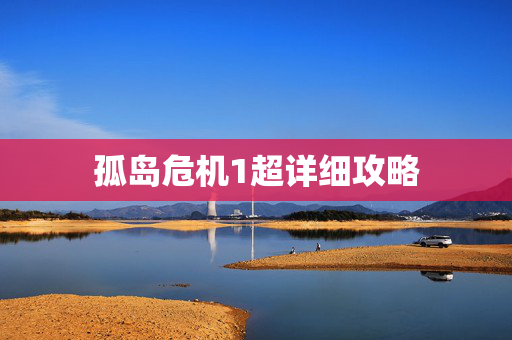 孤岛危机1超详细攻略