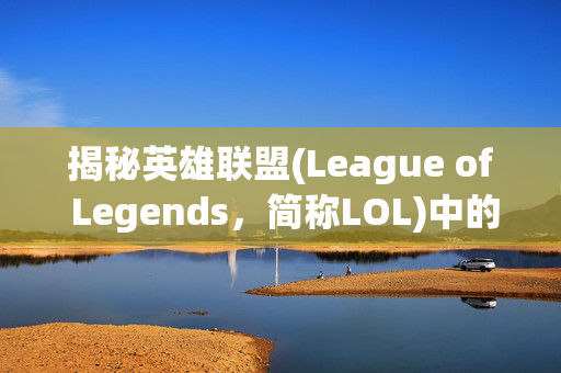 揭秘英雄联盟(League of Legends，简称LOL)中的隐藏技巧，如何通过游戏数据查询QQ号