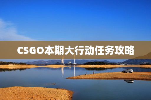 CSGO本期大行动任务攻略