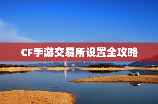 CF手游交易所设置全攻略