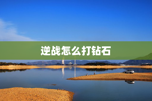 逆战怎么打钻石