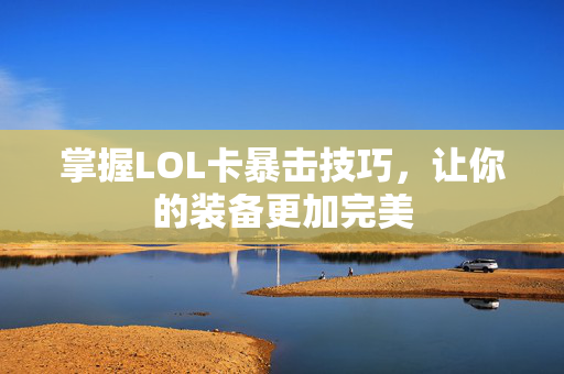掌握LOL卡暴击技巧，让你的装备更加完美
