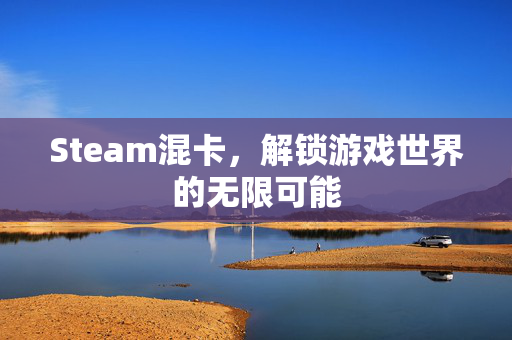 Steam混卡，解锁游戏世界的无限可能