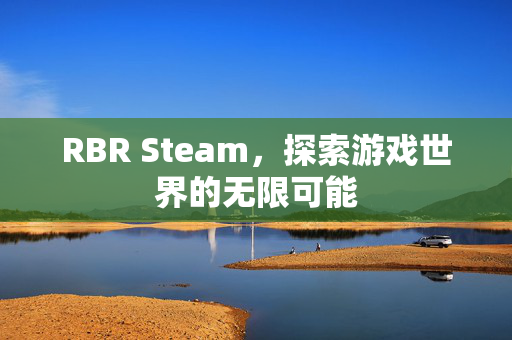 RBR Steam，探索游戏世界的无限可能