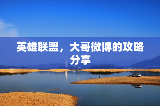 英雄联盟，大哥微博的攻略分享