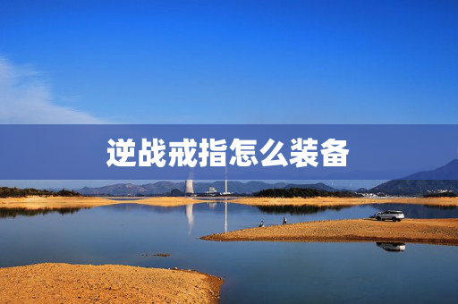 逆战戒指怎么装备