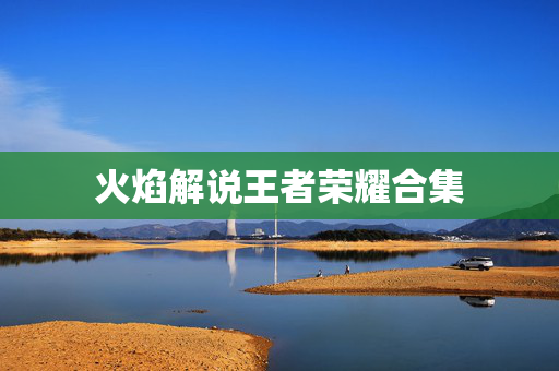 火焰解说王者荣耀合集