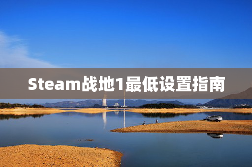 Steam战地1最低设置指南