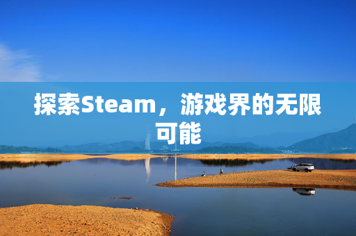 探索Steam，游戏界的无限可能