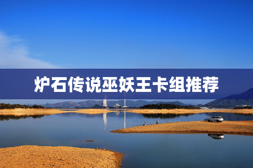 炉石传说巫妖王卡组推荐