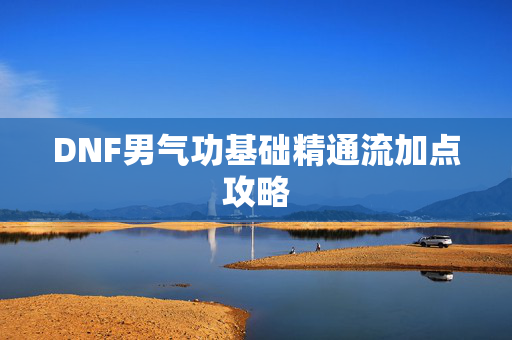 DNF男气功基础精通流加点攻略