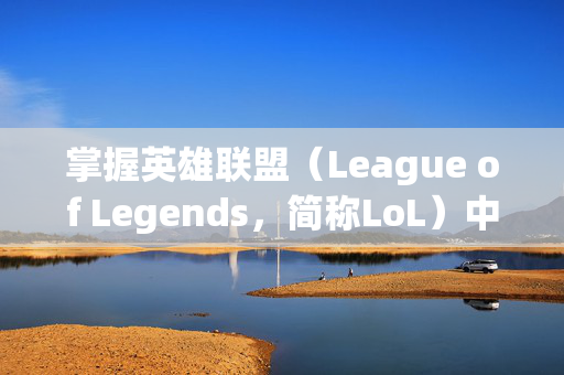 掌握英雄联盟（League of Legends，简称LoL）中的英雄定价策略