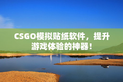 CSGO模拟贴纸软件，提升游戏体验的神器！