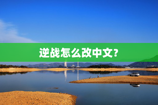 逆战怎么改中文？