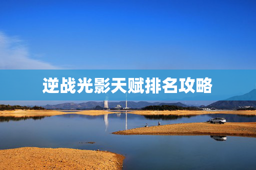 逆战光影天赋排名攻略